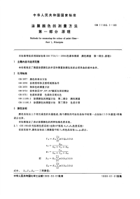 GBT11186.1-1989涂膜颜色的测量方法原理.pdf