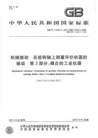 GBT11348.3-2011机械振动在旋转轴上测量评价机器的振动耦合的工业机器.pdf