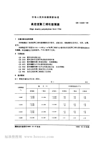 GBT12025-1989高密度聚乙烯吹塑薄膜.pdf