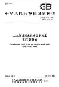 GBT11847-2008二氧化铀粉末比表面积测定BET容量法.pdf