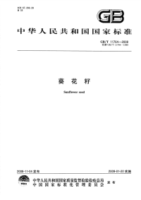 GBT11764-2008葵花籽.pdf