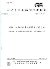 GBT11837-2009混凝土管用混凝土抗压强度试验方法.pdf