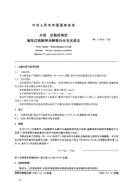 GBT11894-89水质总氮的测定碱性过硫酸钾消解紫外分光光度法.pdf