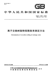 GBT11991-2008离子交换树脂转型膨胀率测定方法.pdf