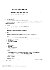 GBT12008.5-1989聚醚多元醇中酸值测定方法.pdf