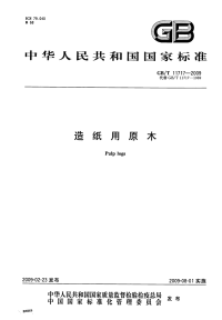 GBT11717-2009造纸用原木.pdf