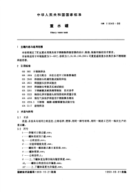 GBT11849-1989重水罐.pdf