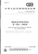 GBT11412.1-2009海船安全开航技术要求一般要求.pdf