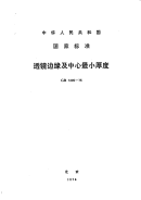 GBT1205-1975透镜边缘及中心最小厚度.pdf