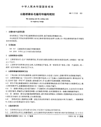 GBT11708-1989公路桥梁命名编号和编码规则.pdf