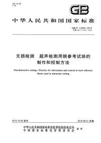 GBT11259-2015无损检测超声检测用钢参考试块的制作和控制方法.pdf