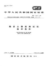 GBT11817-1989稳定土强度测试仪技术条件.pdf