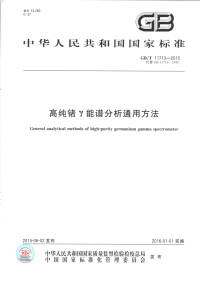 GBT11713-2015高纯锗γ能谱分析通用方法.pdf