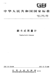 GBT11832-2002翻斗式雨量计.pdf