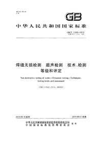 GBT11345-2013焊缝无损检测超声检测技术、检测等级和评定.pdf