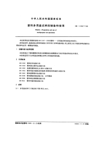 GBT11997-1989塑料多用途试样的制备和使用.pdf