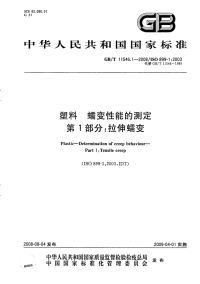 GBT11546.1-2008塑料蠕变性能的测定拉伸蠕变.pdf