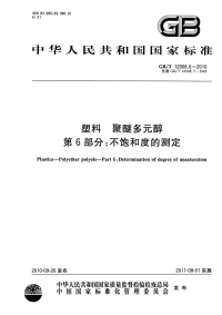 GBT12008.6-2010塑料聚醚多元醇不饱和度的测定.pdf