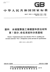 GBT12001.1-2008塑料未增塑聚氯乙烯模塑和挤出材料第1部分命名系统和分类基础.pdf