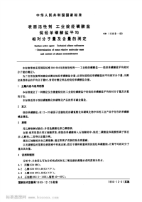 GBT11988-1989表面活性剂工业烷烃磺酸盐烷烃单磺酸盐平均相对分子量及含量的测定.pdf