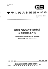 GBT11992-2008氯型强碱性阴离子交换树脂交换容量测定方法.pdf