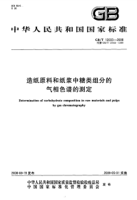 GBT12033-2008造纸原料和纸浆中糖类组分的气相色谱的测定.pdf