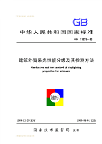 GBT11976-1989建筑外窗采光性能分级及其检测方法.pdf