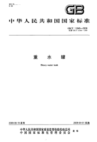 GBT11849-2008重水罐.pdf