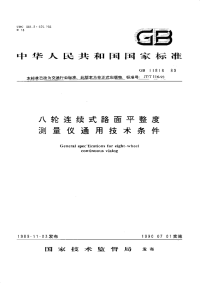 GBT11816-1989八轮连续式路面平整度测量仪通用技术条件.pdf