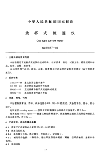 GBT11827-1989旋杯式流速仪.pdf