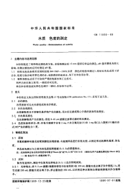 GBT11903-89水质色度的测定.pdf