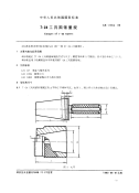 GBT11854-1989724工具圆锥量规.pdf