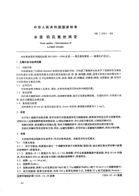 GBT11891-89水质凯氏氮的测定.pdf