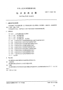 GBT11646-1989钻井液清洁器.pdf