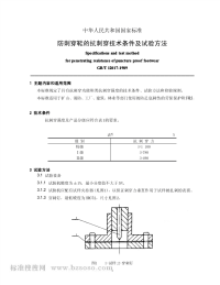 GBT12017-1989防刺穿鞋的抗刺穿技术条件及试验方法.pdf