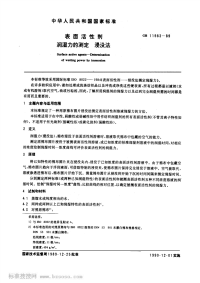 GBT11983-1989表面活性剂润湿力的测定浸没法.pdf