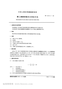 GBT12010.7-1989乙烯醇树脂灰分测定方法.pdf