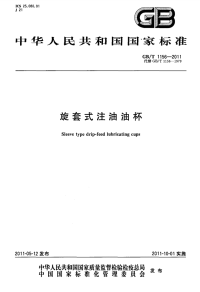 GBT1156-2011旋套式注油油杯.pdf