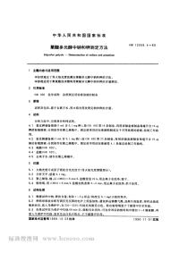 GBT12008.4-1989醚多元醇中钠和钾测定方法.pdf