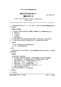 GBT12000-1989塑料在恒定湿热条件下曝露试验方法.pdf