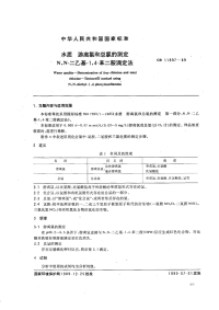 GBT11897-89水质游离氯和总氯的测定N,N-二乙基-1，4-苯二胺滴定法.pdf