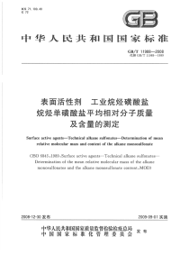 GBT11988-2008表面活性剂工业烷烃磺酸盐烷烃单磺酸盐平均相对分子质量及含量的测定.pdf