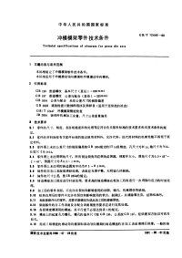 GBT12446-1990冲模模架零件技术条件.pdf