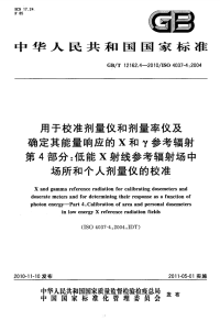 GBT12162.4-2010用于校准剂量仪和剂量率仪及确定其能量响应的X和γ参考辐射低能X射线参考辐射场中场所和个人剂量仪的校准.pdf