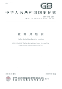 GBT1196-2008重熔用铝锭.pdf