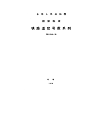 GBT1246-1976铁路道岔号数系列.pdf