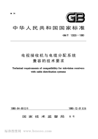 GBT12323-1990电视接收机与电缆分配系统兼容的技术要求.pdf