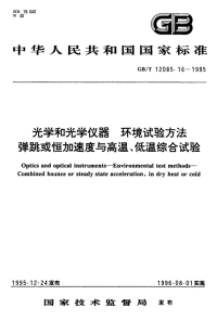 GBT12085.16-1995光学和光学仪器环境试验方法弹跳或恒加速度与高温、低温综合试验.pdf