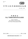 GBT12265.2-2000机械安全防止下肢触及危险区的安全距离.pdf