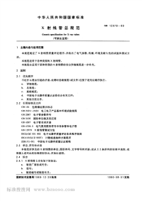 GBT12078-1989X射线管总规范(可供认证用).pdf